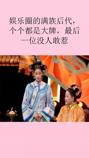 娱乐圈的满族,娱乐圈中的满族风采