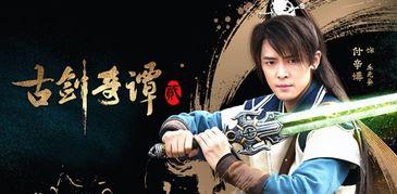 古剑奇谭2演员表古装,众星云集演绎仙侠传奇