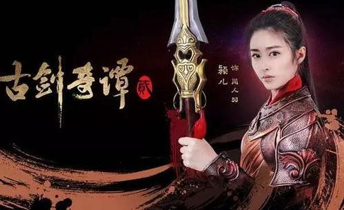 古剑奇谭2演员表古装,众星云集演绎仙侠传奇