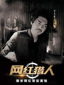 网红猎人演员表