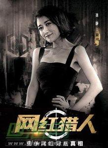 网红猎人演员表